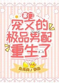 寵文裡的極品男配重生了