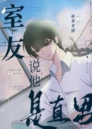 室友說他是直男