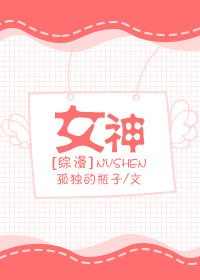 (綜漫)女神