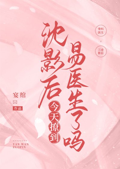 沈影后今天撩到易醫生了嗎